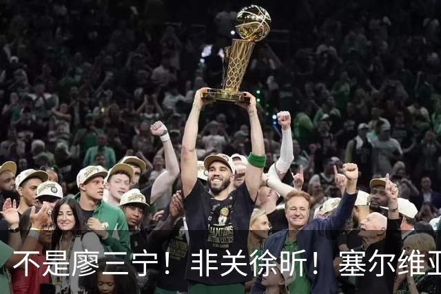 不是廖三宁！非关徐昕！塞尔维亚主帅一席话扒开中国男篮赢球关键