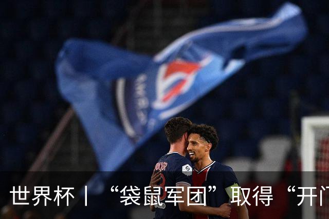 世界杯丨“袋鼠军团”取得“开门红”