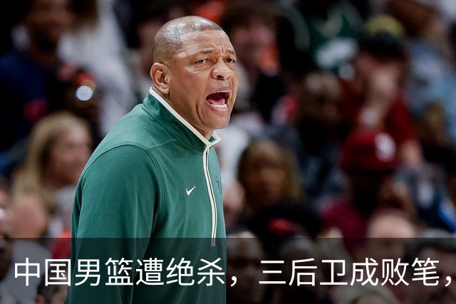 中国男篮遭绝杀，三后卫成败笔，庞峥麟17分赵维伦低迷