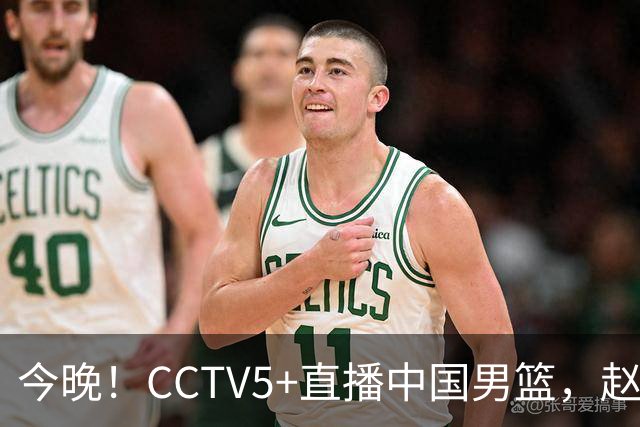 今晚！CCTV5+直播中国男篮，赵继伟继续休战？张镇麟等参加CBA总决赛缺席