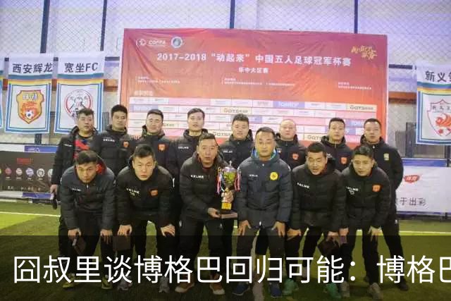囧叔里谈博格巴回归可能：博格巴是谁？我不认识