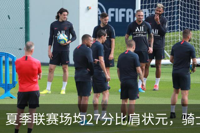 夏季联赛场均27分比肩状元，骑士新秀托马斯为何被泼冷水？