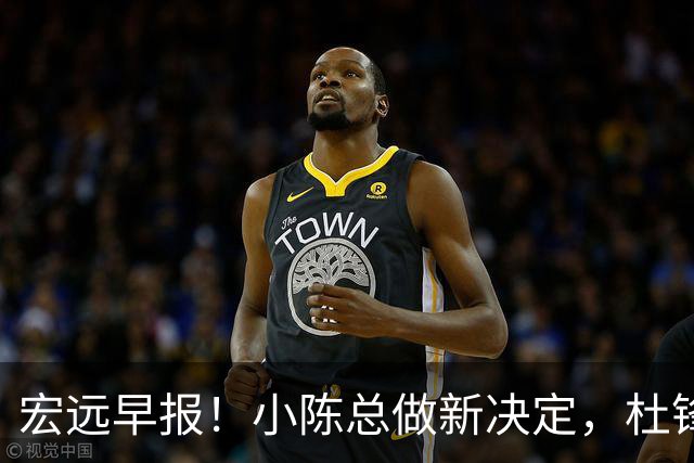 宏远早报！小陈总做新决定，杜锋下课官宣时间敲定，奎因仍未正式离队