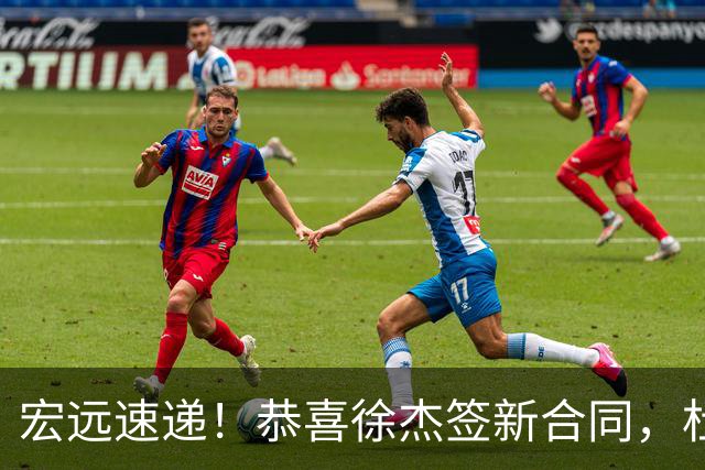 宏远速递！恭喜徐杰签新合同，杜锋加薪续长约，徐昕深夜表态