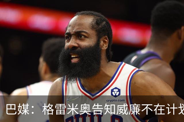 巴媒：格雷米奥告知威廉不在计划之内，他可与其他俱乐部预签合同