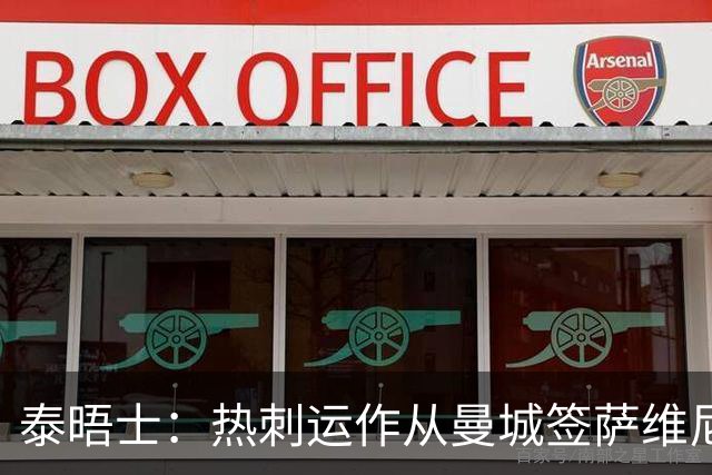 泰晤士：热刺运作从曼城签萨维尼奥 转会费总价或超6000万镑