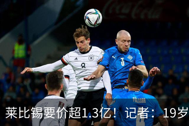 莱比锡要价超1.3亿！记者：19岁的迪奥曼德让因卡皮耶疲于奔命