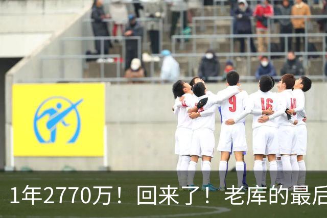 1年2770万！回来了！老库的最后巅峰，真没机会了？